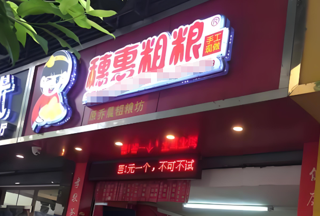穗惠粗粮包子早餐连锁店加盟