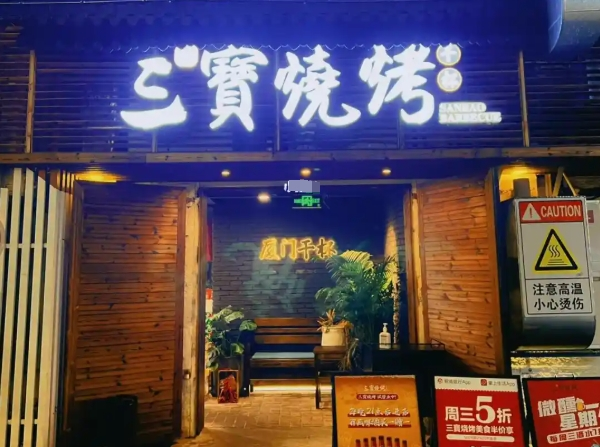 三宝烧烤加盟