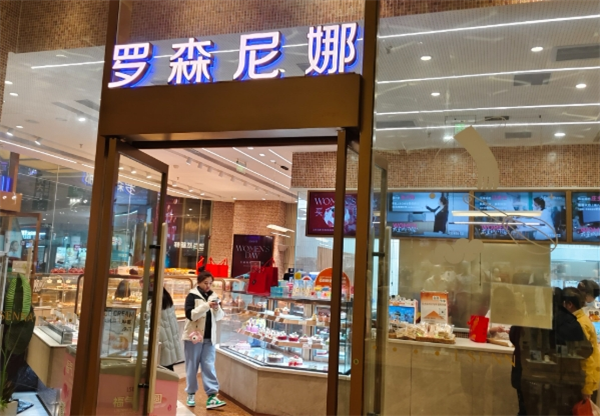 罗森尼娜面包店加盟
