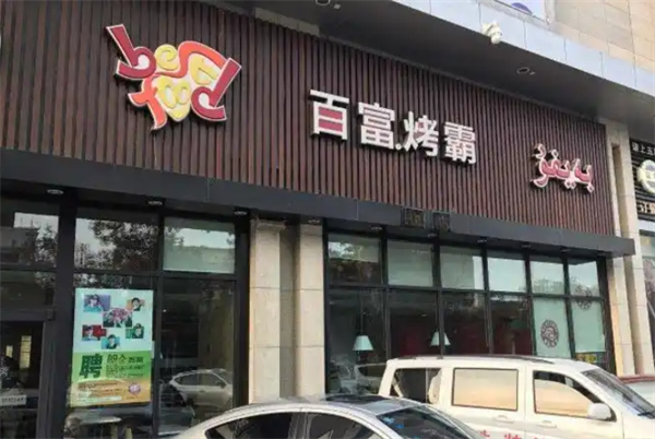 百富烤霸烧烤加盟