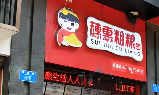 穗惠粗粮包子早餐连锁店加盟