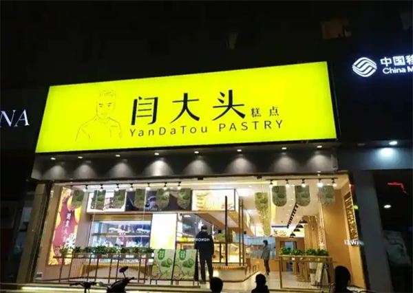 闫大头糕点加盟