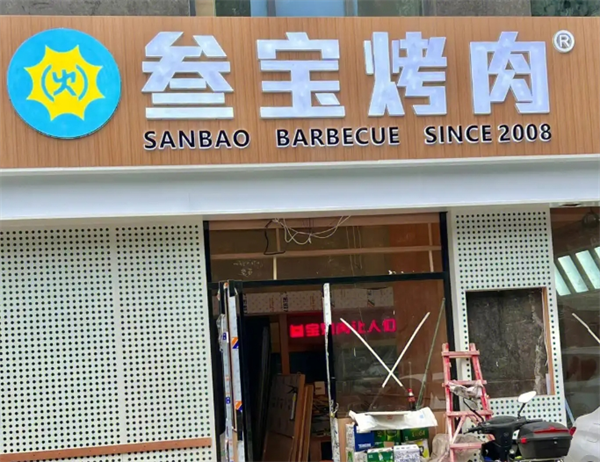 三宝烧烤加盟