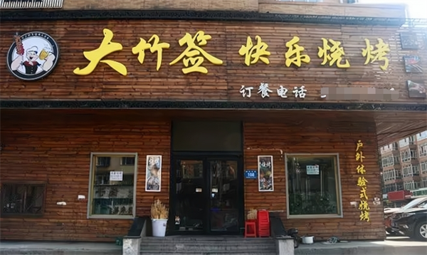 大竹签快乐烧烤加盟