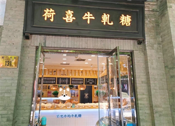 荷喜牛轧糖加盟