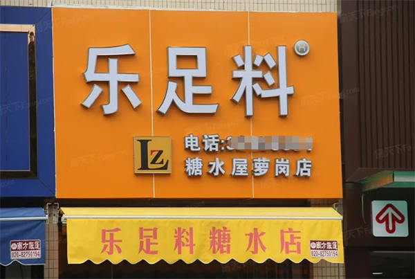 乐足料糖水屋加盟