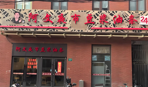 阿文夜市豆浆油条加盟
