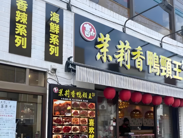 钱商茉莉香鸭脖加盟