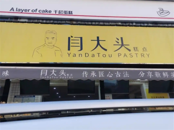 闫大头糕点加盟