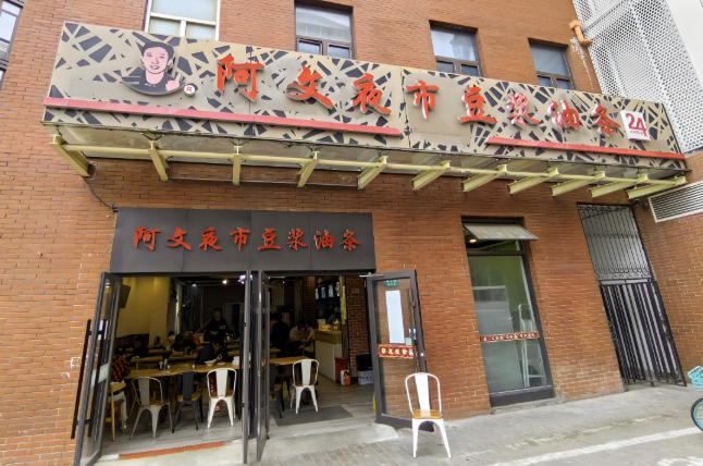 阿文夜市豆浆油条加盟
