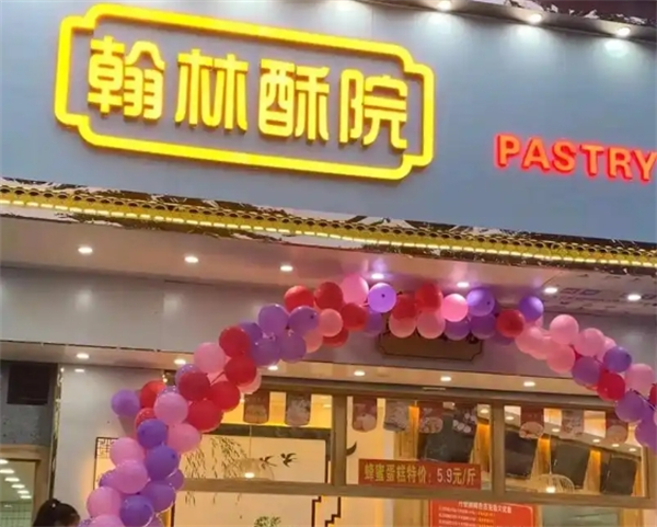 翰林酥院糕点加盟