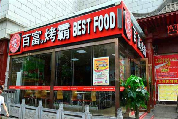 百富烤霸烧烤加盟