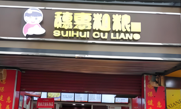 穗惠粗粮包子早餐连锁店加盟