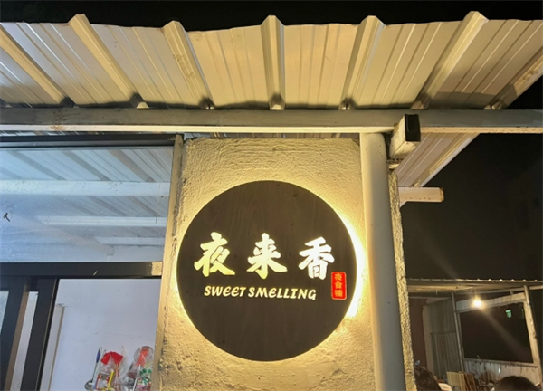夜来香烧烤加盟