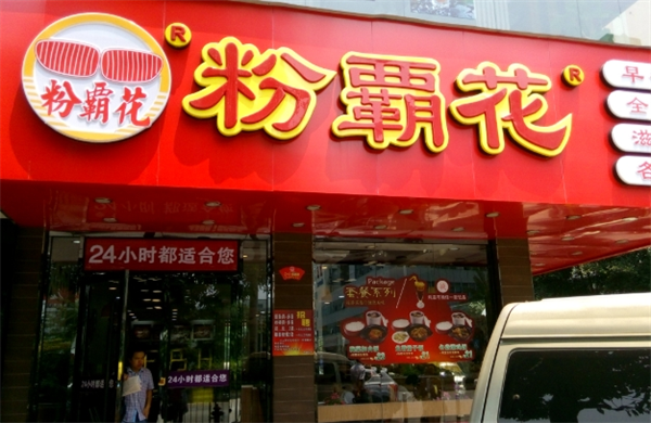 粉霸花快餐加盟