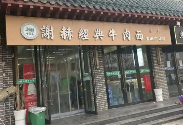 谢赫经典牛肉面加盟