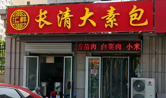 长清大素包加盟