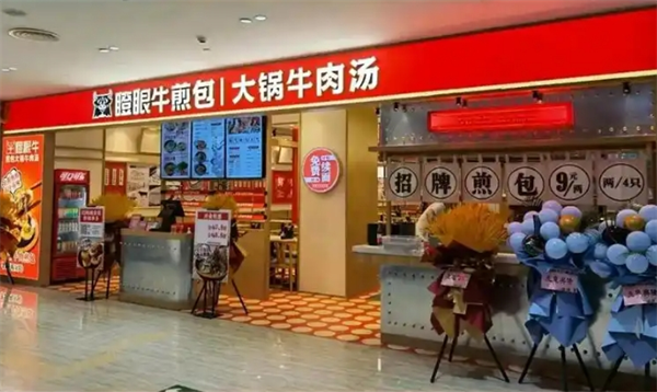 瞪眼牛煎包大锅牛肉汤加盟