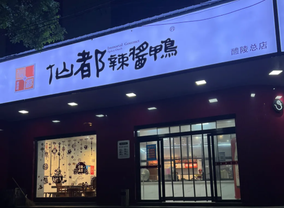 醴陵仙都酱板鸭加盟