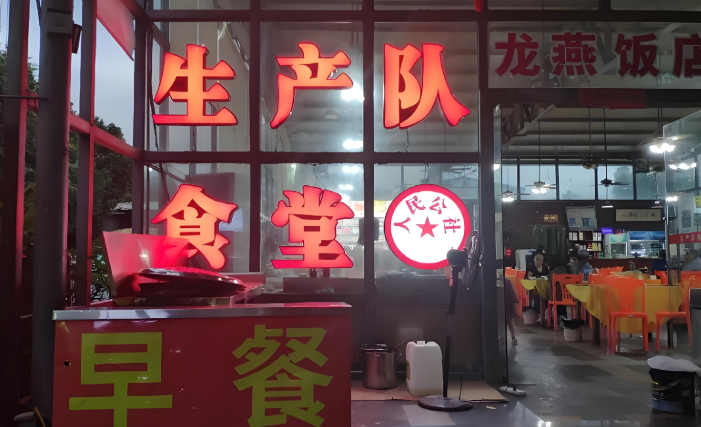 生产队大食堂加盟