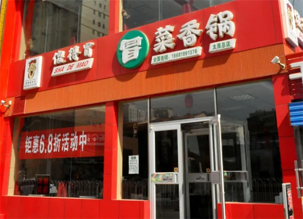 傻得冒菜加盟