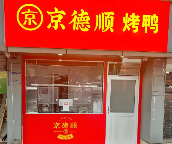 京德顺北京烤鸭加盟