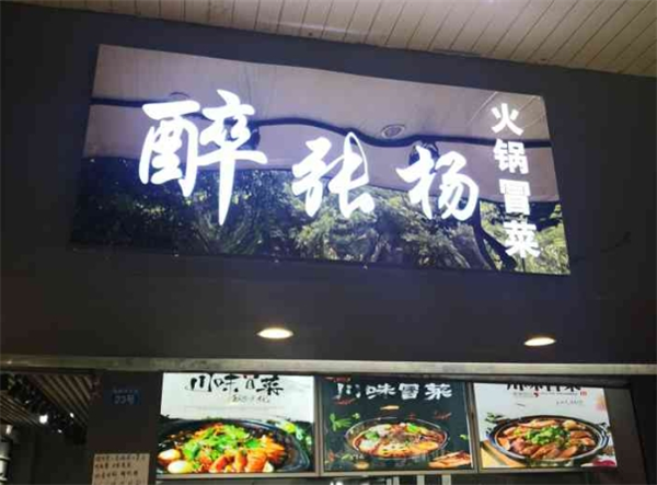 醉张扬火锅冒菜加盟