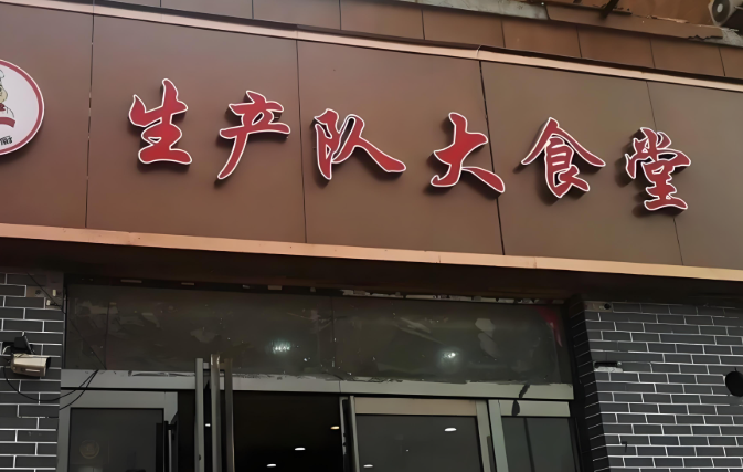 生产队大食堂加盟