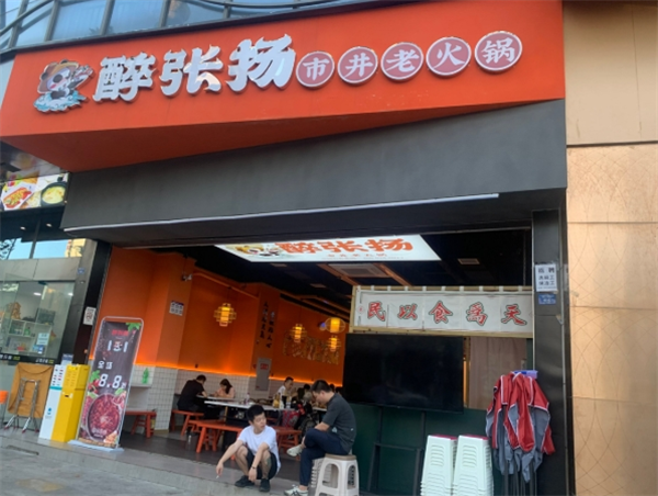 醉张扬火锅冒菜加盟