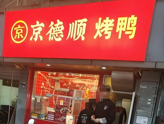 京德顺北京烤鸭加盟