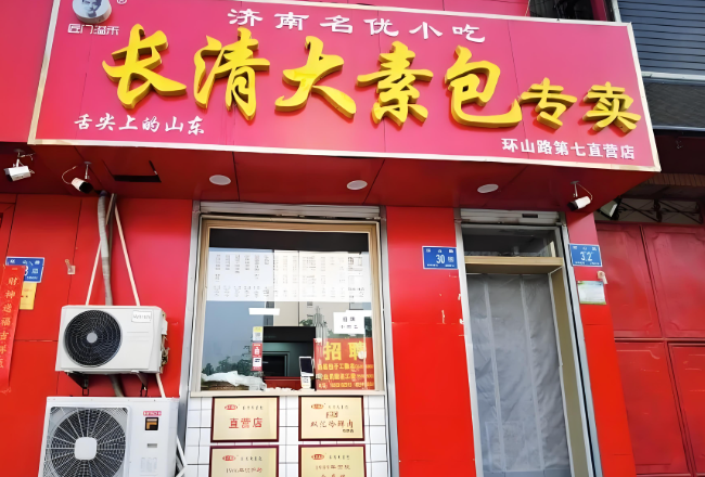 长清大素包加盟