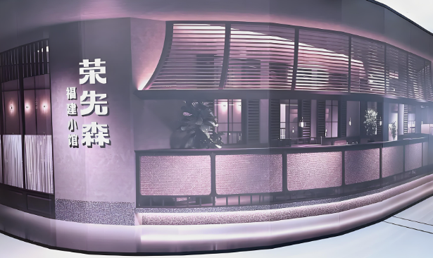 荣先森·福建菜加盟