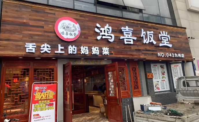 鸿喜饭堂加盟
