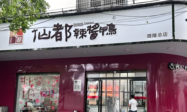 醴陵仙都酱板鸭加盟