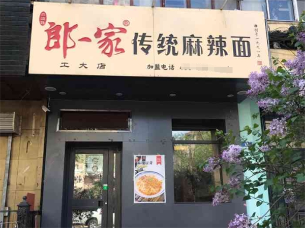 郎一家麻辣面加盟