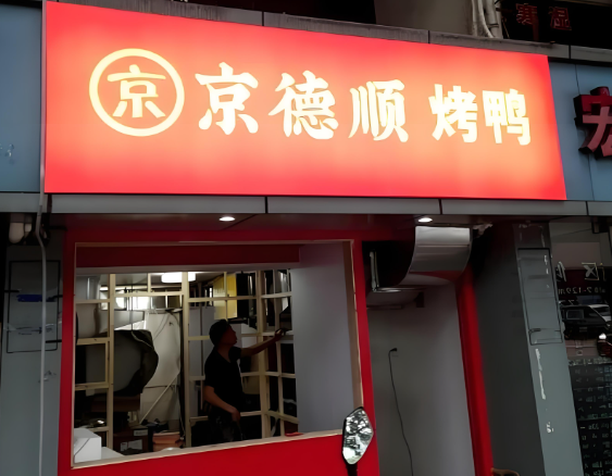 京德顺北京烤鸭加盟