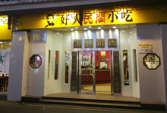一家好人民间小吃加盟