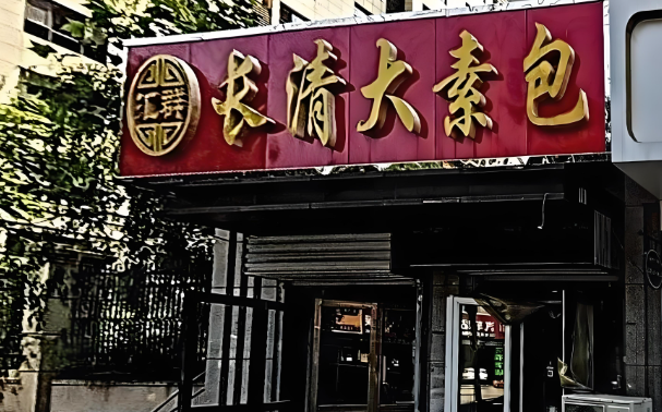 长清大素包加盟