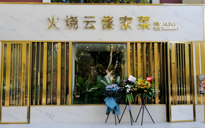 火烧云傣家菜馆加盟