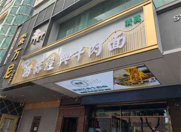谢赫经典牛肉面加盟