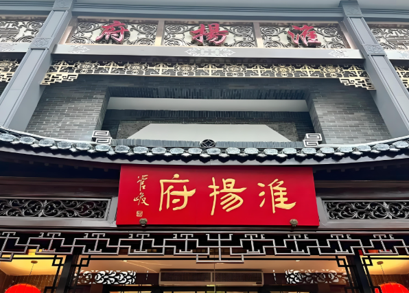 淮扬府餐厅加盟