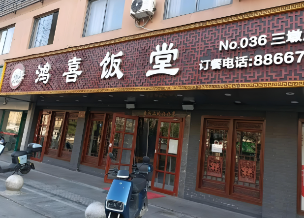 鸿喜饭堂加盟