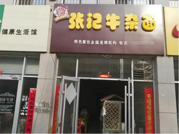 张记牛杂面加盟