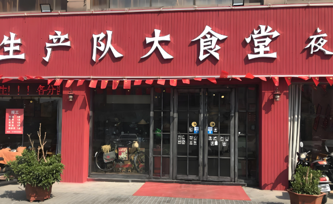 生产队大食堂加盟