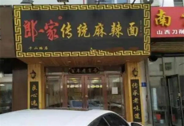 郎一家麻辣面加盟