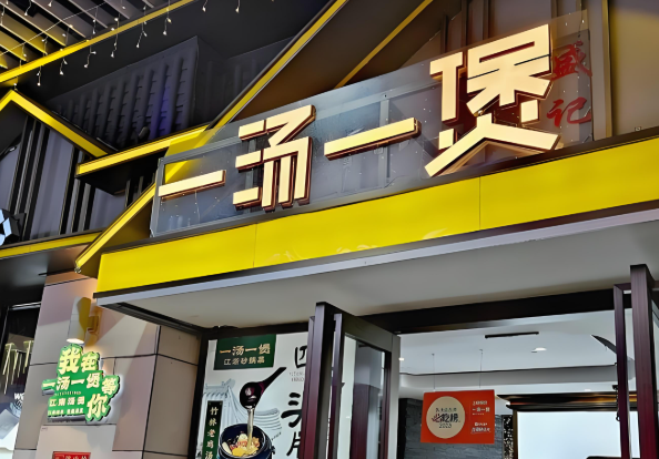 一汤一煲加盟