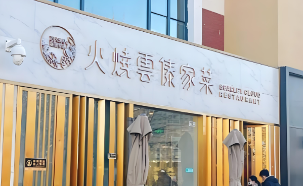火烧云傣家菜馆加盟