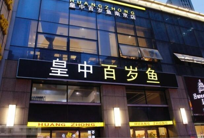 皇中百岁鱼加盟