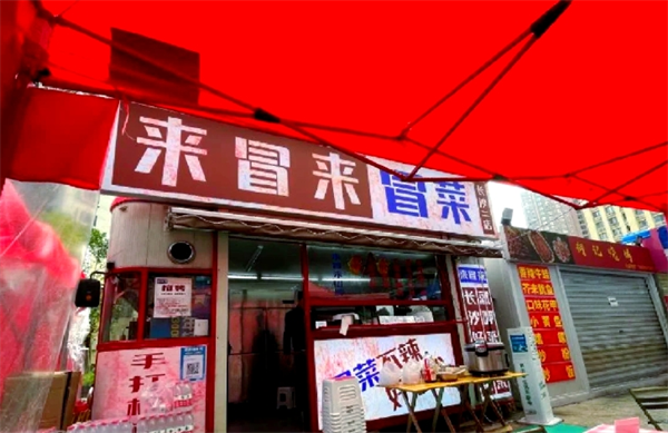 来冒来冒菜加盟