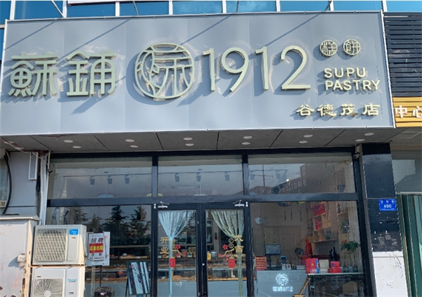 苏铺1912加盟